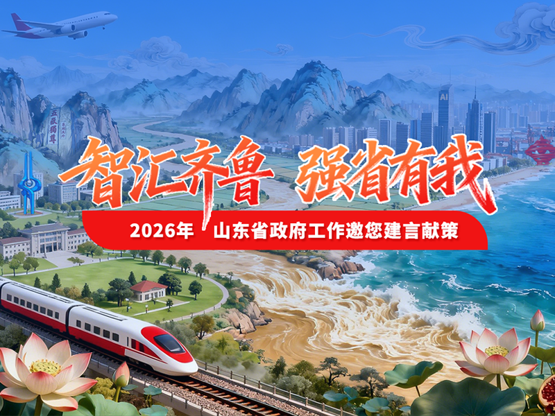 智匯齊魯 強(qiáng)省有我——2026年山東省政府工作邀您建言獻(xiàn)策